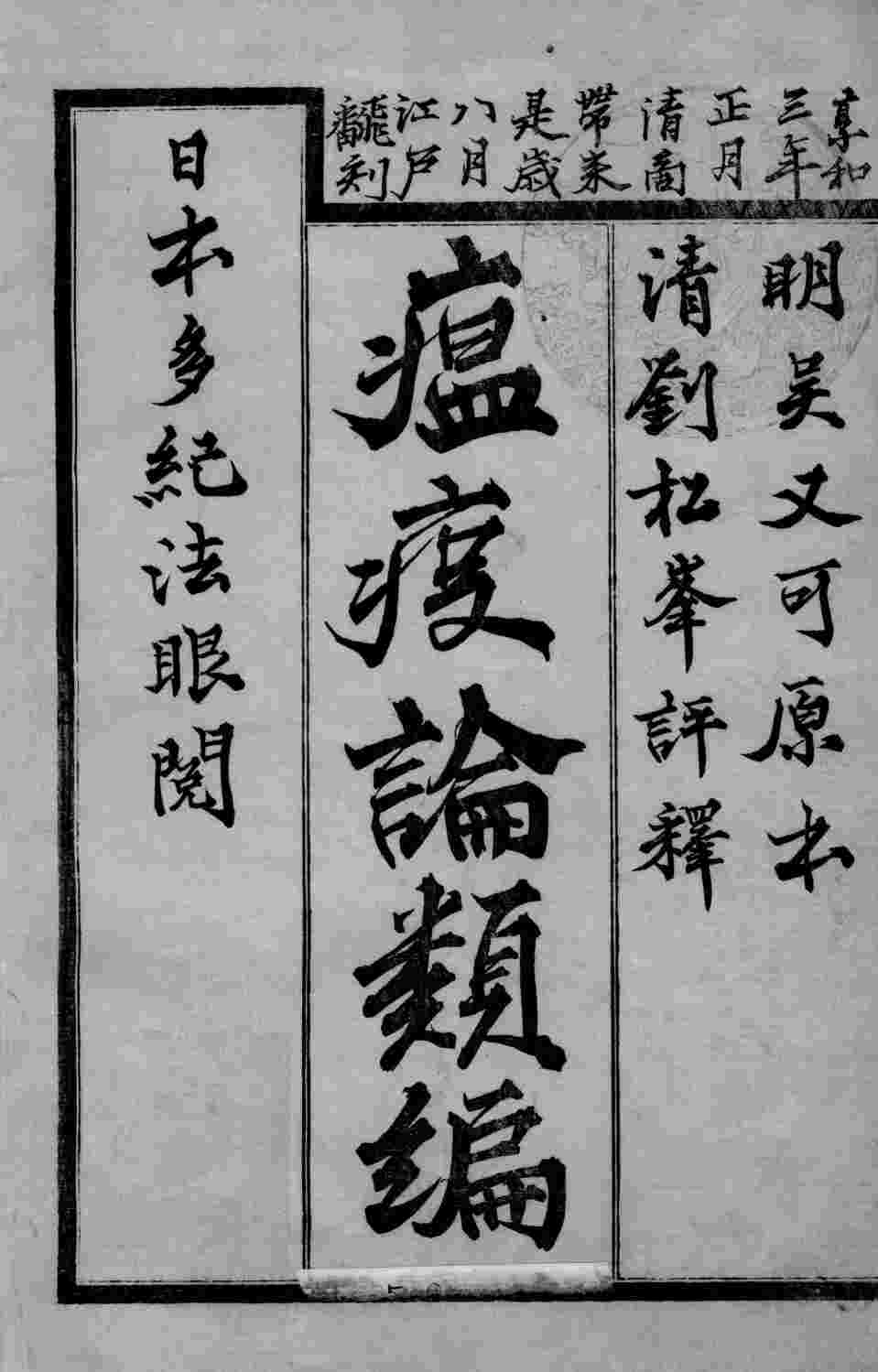 温疫论类编  卷1